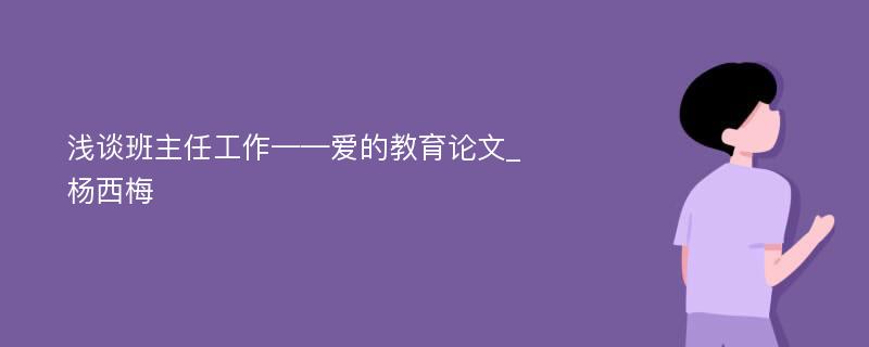 浅谈班主任工作——爱的教育论文_杨西梅