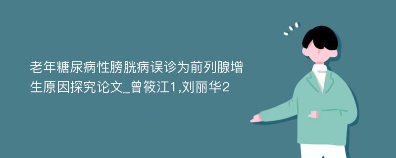 老年糖尿病性膀胱病误诊为前列腺增生原因探究论文_曾筱江1,刘丽华2