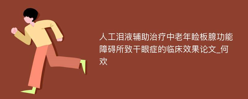 人工泪液辅助治疗中老年睑板腺功能障碍所致干眼症的临床效果论文_何欢