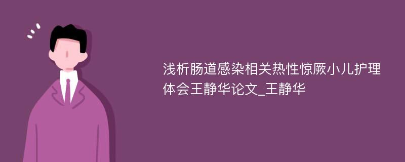 浅析肠道感染相关热性惊厥小儿护理体会王静华论文_王静华