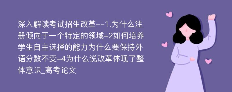 深入解读考试招生改革--1.为什么注册倾向于一个特定的领域-2如何培养学生自主选择的能力为什么要保持外语分数不变-4为什么说改革体现了整体意识_高考论文