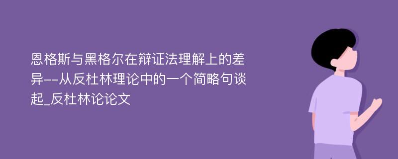 恩格斯与黑格尔在辩证法理解上的差异--从反杜林理论中的一个简略句谈起_反杜林论论文