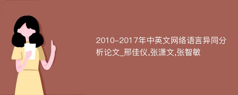 2010-2017年中英文网络语言异同分析论文_邢佳仪,张潇文,张智敏