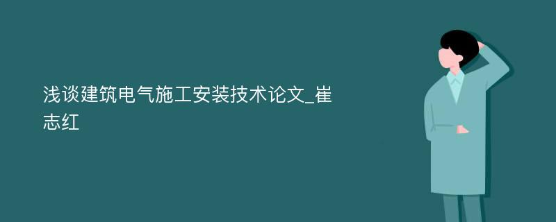 浅谈建筑电气施工安装技术论文_崔志红