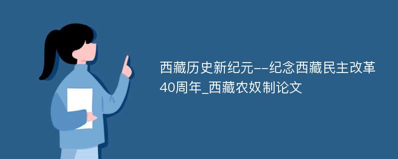 西藏历史新纪元--纪念西藏民主改革40周年_西藏农奴制论文