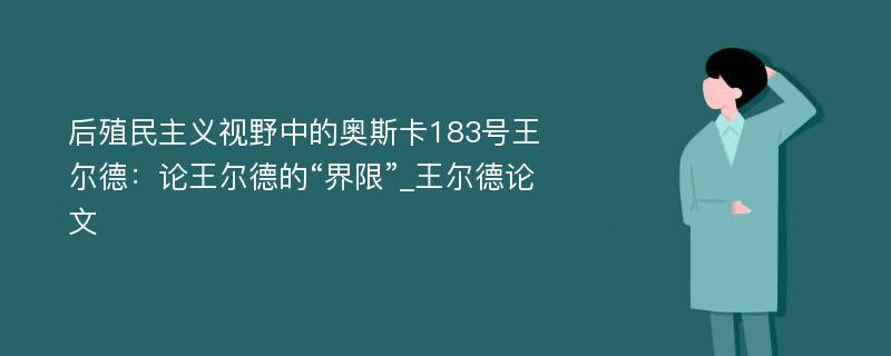 后殖民主义视野中的奥斯卡183号王尔德：论王尔德的“界限”_王尔德论文