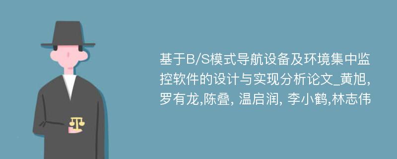 基于B/S模式导航设备及环境集中监控软件的设计与实现分析论文_黄旭,罗有龙,陈叠, 温启润, 李小鹤,林志伟