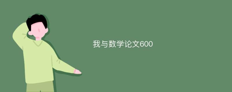 我与数学论文600