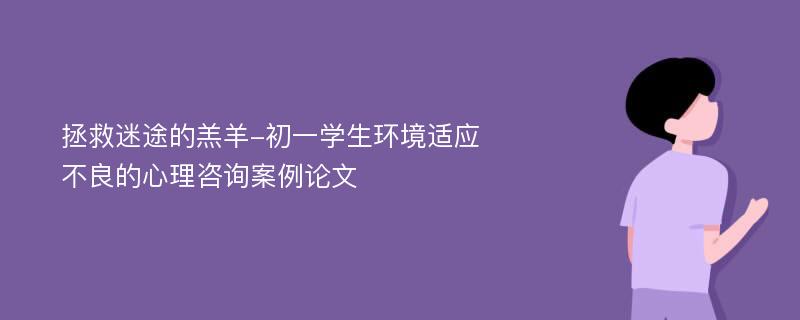 拯救迷途的羔羊-初一学生环境适应不良的心理咨询案例论文