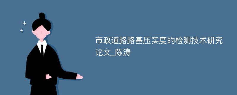 市政道路路基压实度的检测技术研究论文_陈涛
