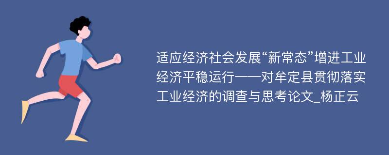 适应经济社会发展“新常态”增进工业经济平稳运行——对牟定县贯彻落实工业经济的调查与思考论文_杨正云