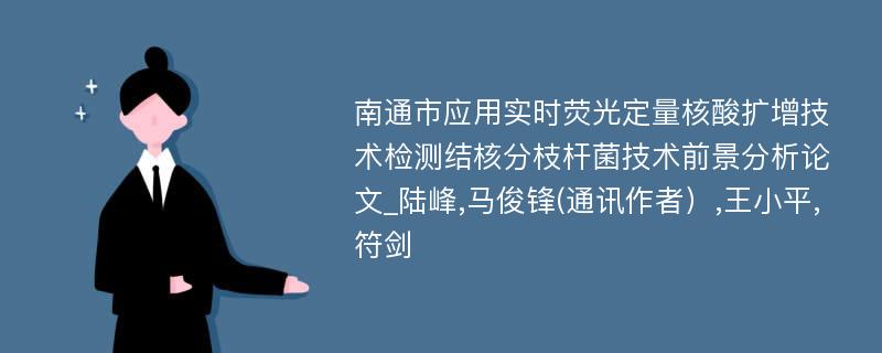 南通市应用实时荧光定量核酸扩增技术检测结核分枝杆菌技术前景分析论文_陆峰,马俊锋(通讯作者）,王小平,符剑