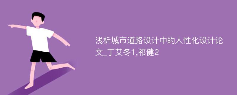 浅析城市道路设计中的人性化设计论文_丁艾冬1,祁健2