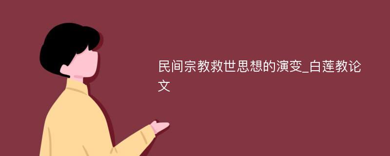 民间宗教救世思想的演变_白莲教论文