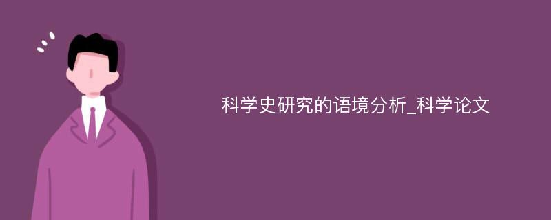 科学史研究的语境分析_科学论文