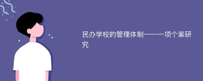 民办学校的管理体制——一项个案研究