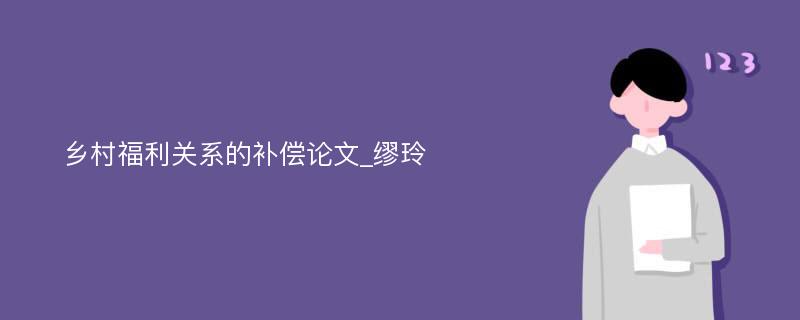 乡村福利关系的补偿论文_缪玲