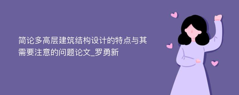 简论多高层建筑结构设计的特点与其需要注意的问题论文_罗勇新