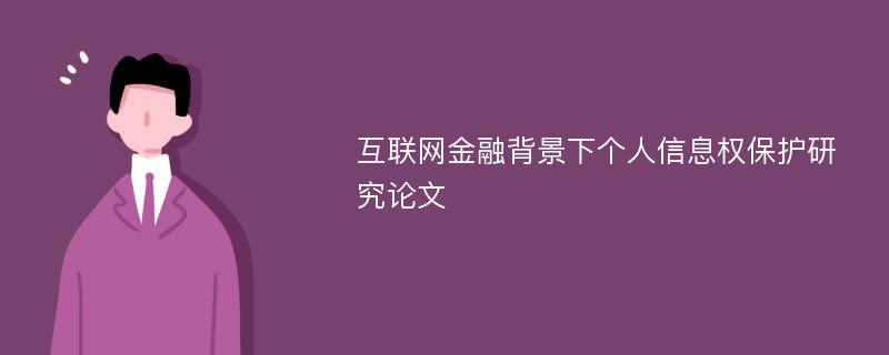 互联网金融背景下个人信息权保护研究论文