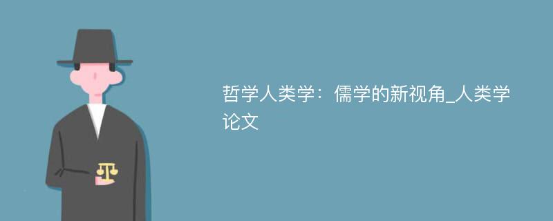 哲学人类学：儒学的新视角_人类学论文