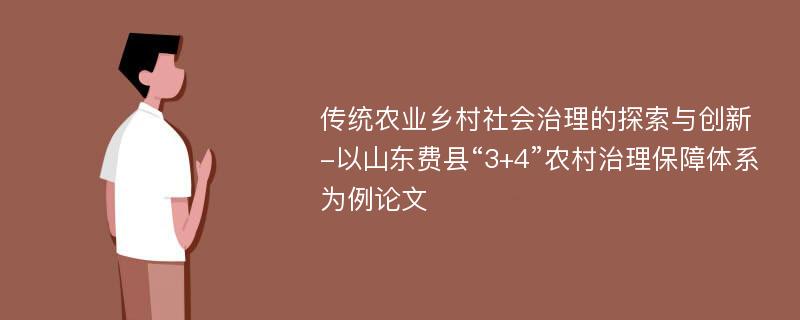 传统农业乡村社会治理的探索与创新-以山东费县“3+4”农村治理保障体系为例论文