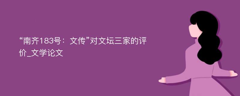 “南齐183号：文传”对文坛三家的评价_文学论文