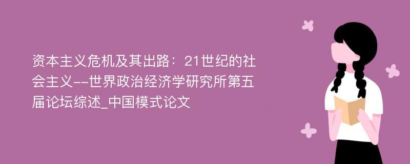 资本主义危机及其出路：21世纪的社会主义--世界政治经济学研究所第五届论坛综述_中国模式论文