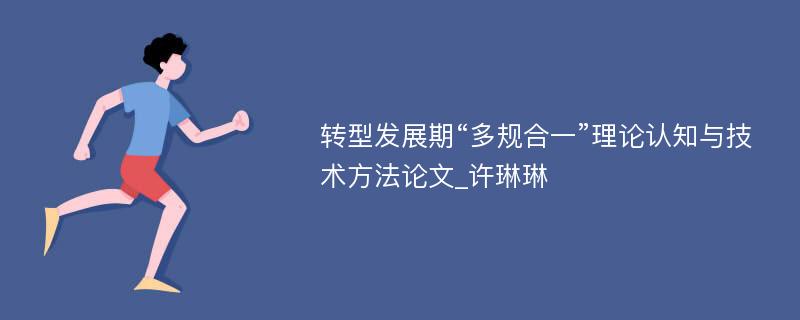 转型发展期“多规合一”理论认知与技术方法论文_许琳琳