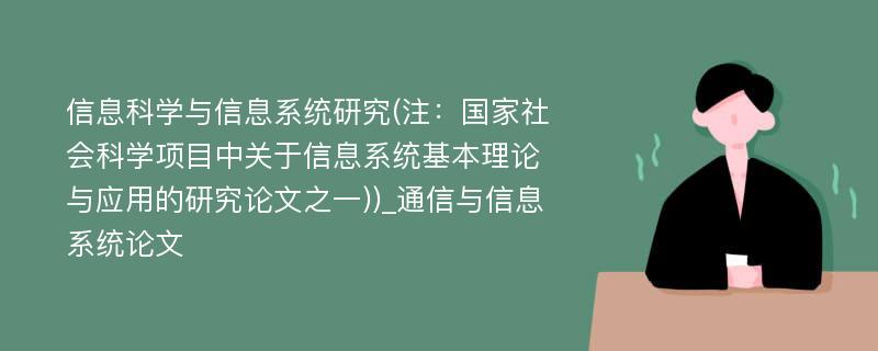 信息科学与信息系统研究(注：国家社会科学项目中关于信息系统基本理论与应用的研究论文之一))_通信与信息系统论文