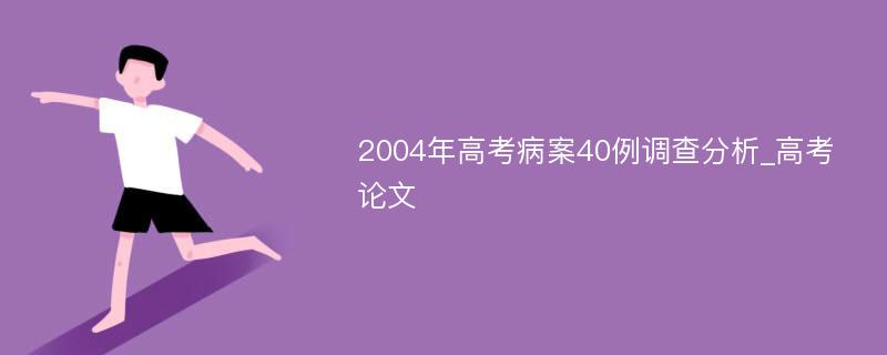 2004年高考病案40例调查分析_高考论文