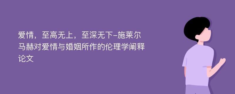 爱情，至高无上，至深无下-施莱尔马赫对爱情与婚姻所作的伦理学阐释论文