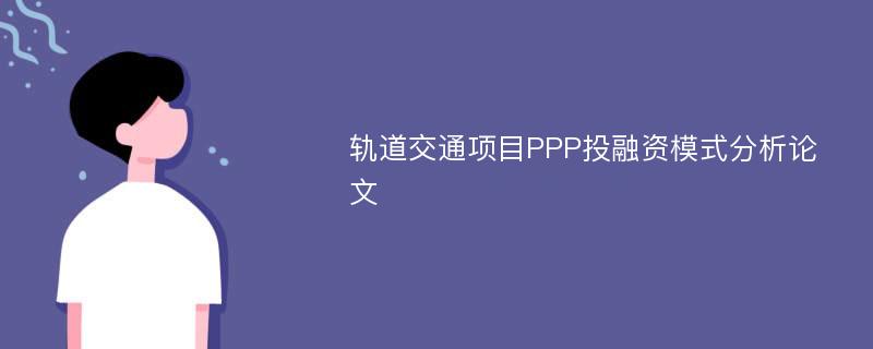 轨道交通项目PPP投融资模式分析论文