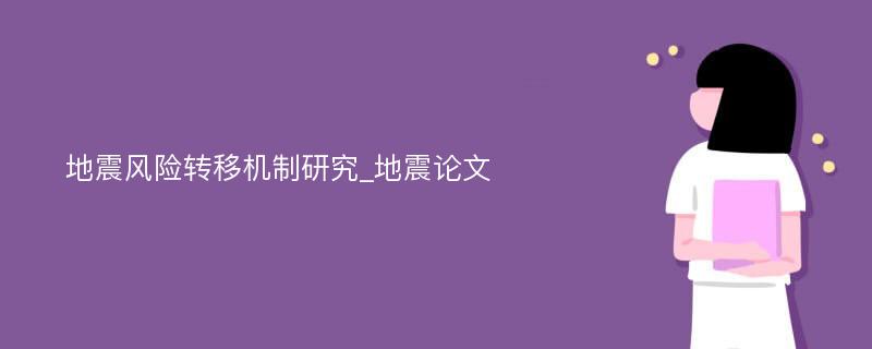 地震风险转移机制研究_地震论文