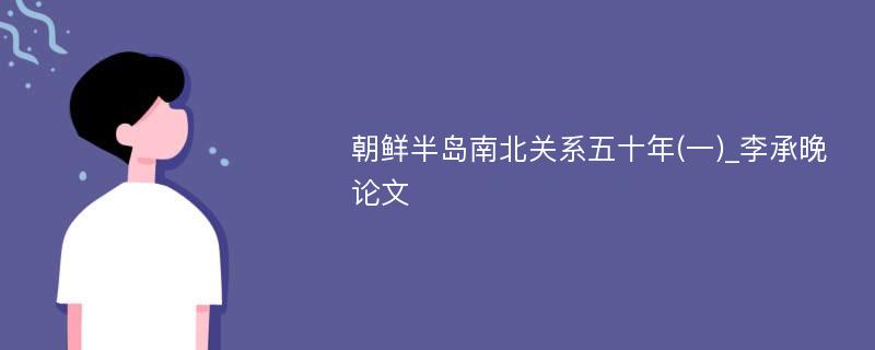 朝鲜半岛南北关系五十年(一)_李承晚论文