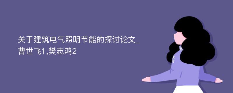 关于建筑电气照明节能的探讨论文_曹世飞1,樊志鸿2