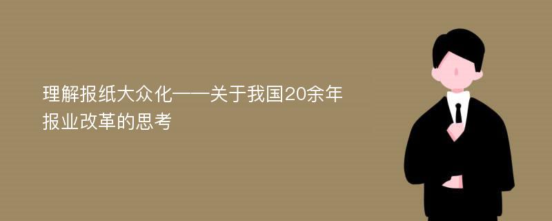 理解报纸大众化——关于我国20余年报业改革的思考