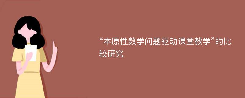 “本原性数学问题驱动课堂教学”的比较研究