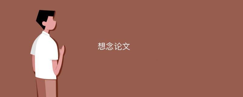 想念论文