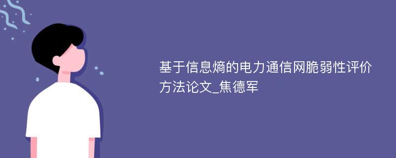 基于信息熵的电力通信网脆弱性评价方法论文_焦德军