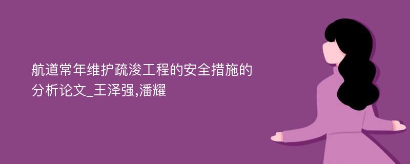 航道常年维护疏浚工程的安全措施的分析论文_王泽强,潘耀