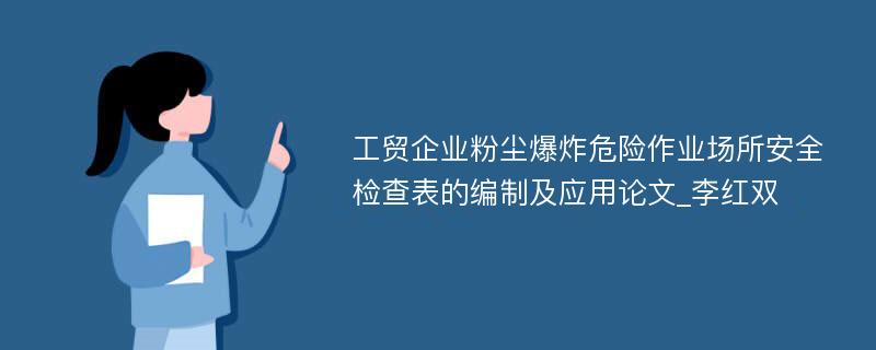 工贸企业粉尘爆炸危险作业场所安全检查表的编制及应用论文_李红双