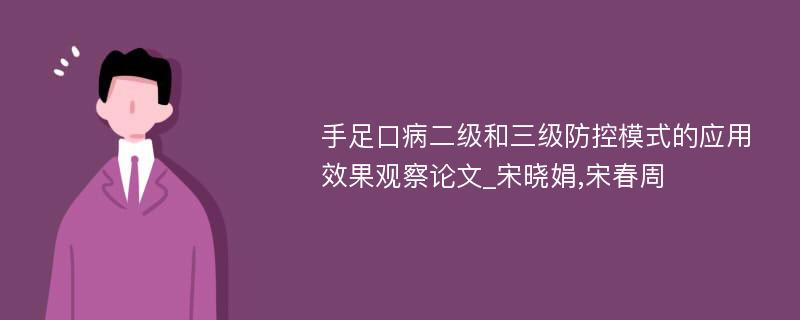 手足口病二级和三级防控模式的应用效果观察论文_宋晓娟,宋春周