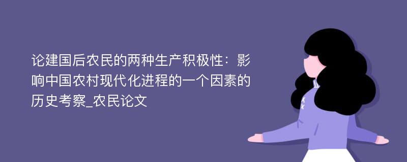 论建国后农民的两种生产积极性：影响中国农村现代化进程的一个因素的历史考察_农民论文