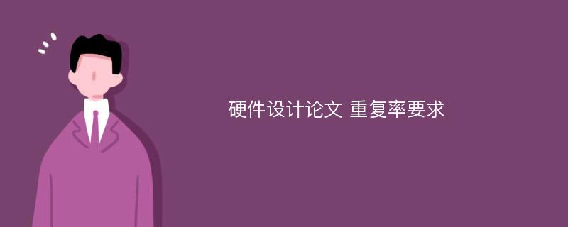 硬件设计论文 重复率要求