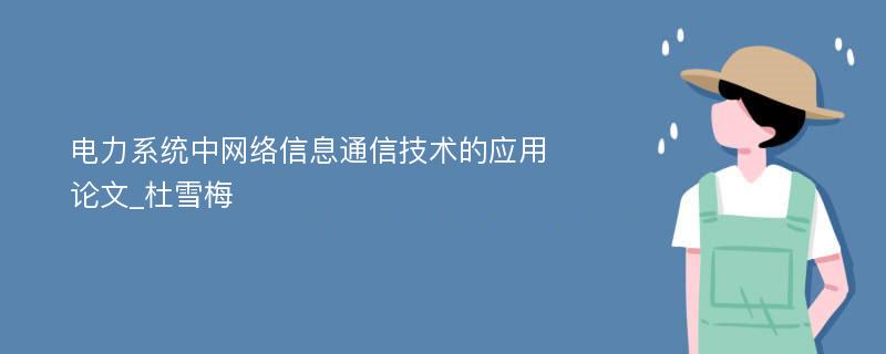 电力系统中网络信息通信技术的应用论文_杜雪梅