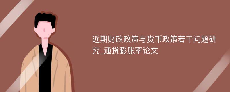 近期财政政策与货币政策若干问题研究_通货膨胀率论文