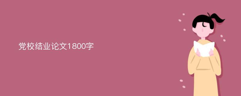 党校结业论文1800字