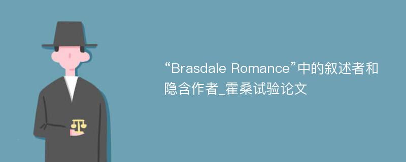 “Brasdale Romance”中的叙述者和隐含作者_霍桑试验论文