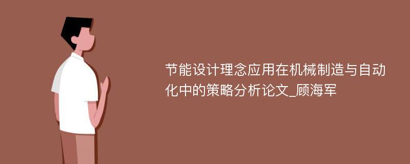 节能设计理念应用在机械制造与自动化中的策略分析论文_顾海军