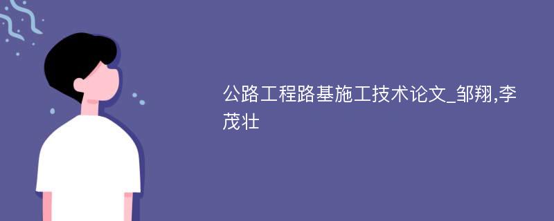 公路工程路基施工技术论文_邹翔,李茂壮